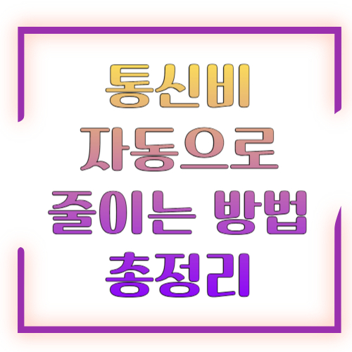 통신비 자동으로 줄이는 설정 방법 2026 총정리 ❘ 설정만 바꿔도 매달 절약