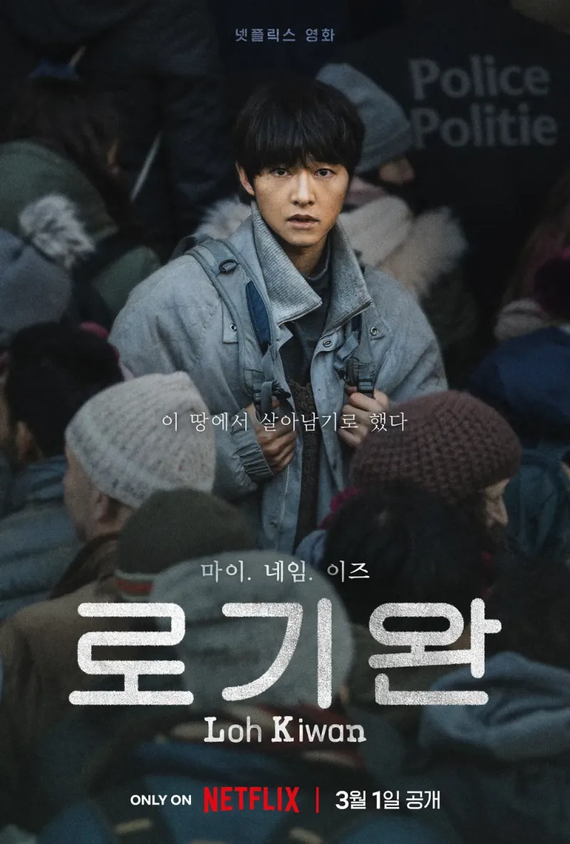 난민 송중기가 허름한 옷에 가방을 메고 있는 영화 로기완 포스터