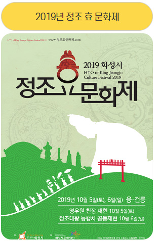 2019년 정조 효 문화제