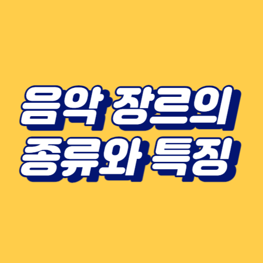 음악 장르의 종류와 특징