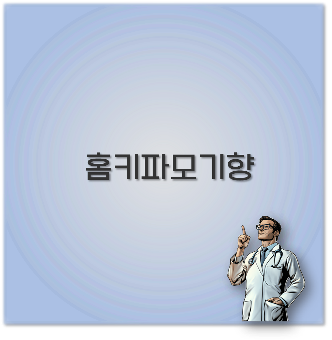 홈키파모기향
