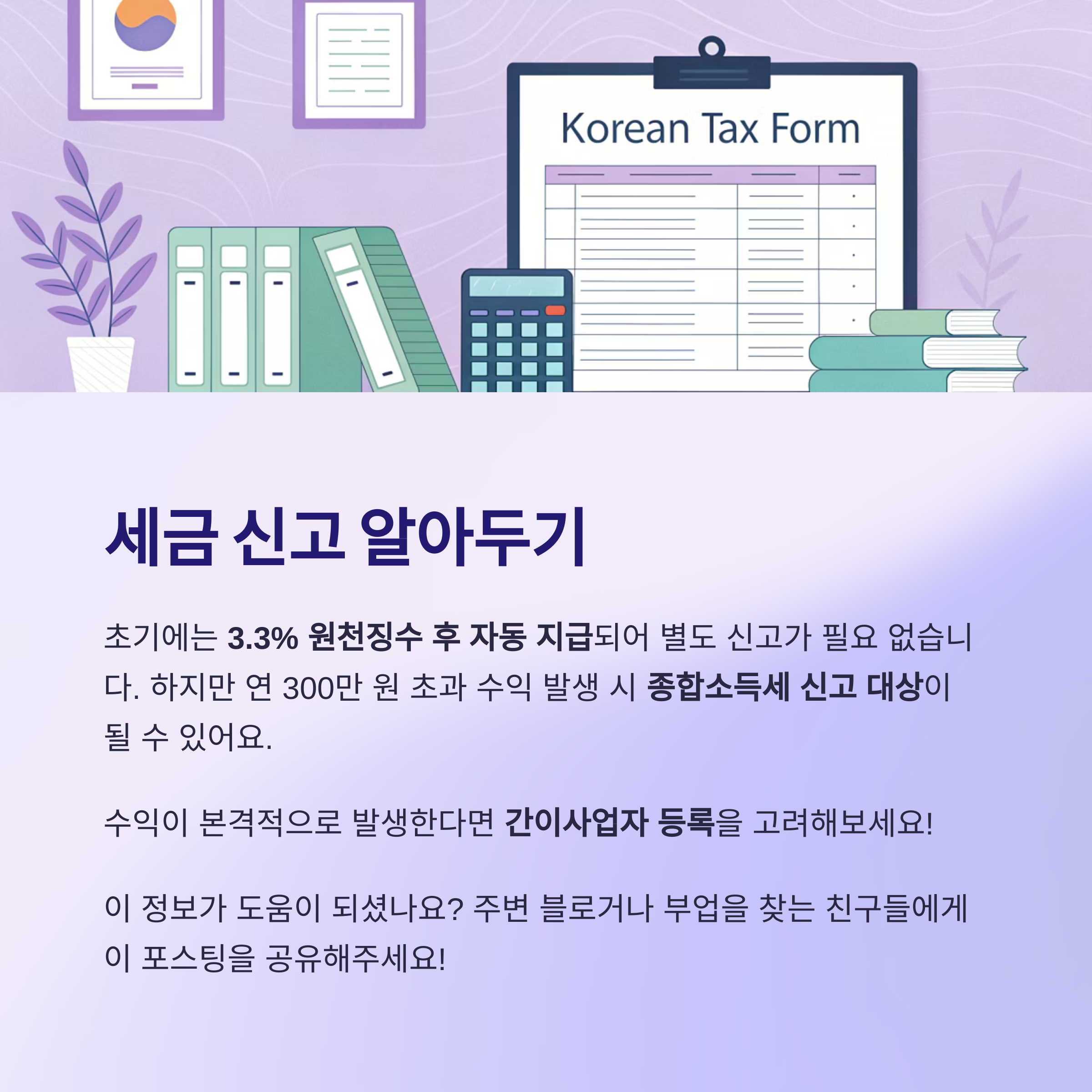 수익이 늘어나면 세금 신고