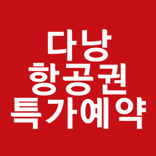 다낭 항공권 가격