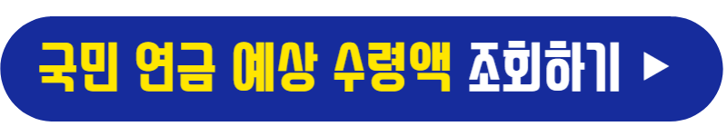 국민연금 예상 수령액 조회 바로가기