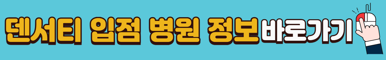 덴서티-써마지-고주파-이영애-리프팅-효과-통증-가격