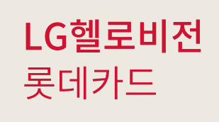 'LG 헬로비전 롯데카드' 문구