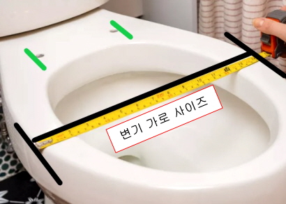 변기 가로 사이즈 재는 모습(가로방향)