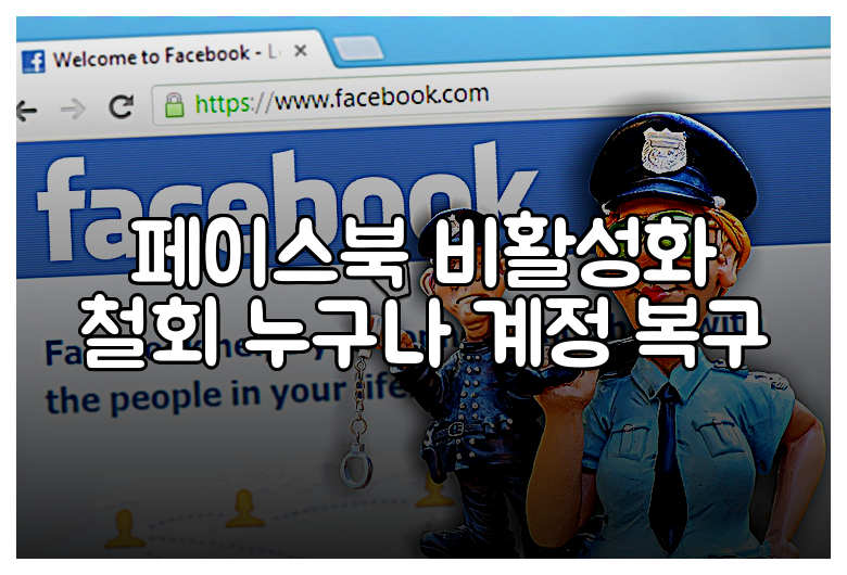 페이스북 비활성화 철회 누구나 계정 복구