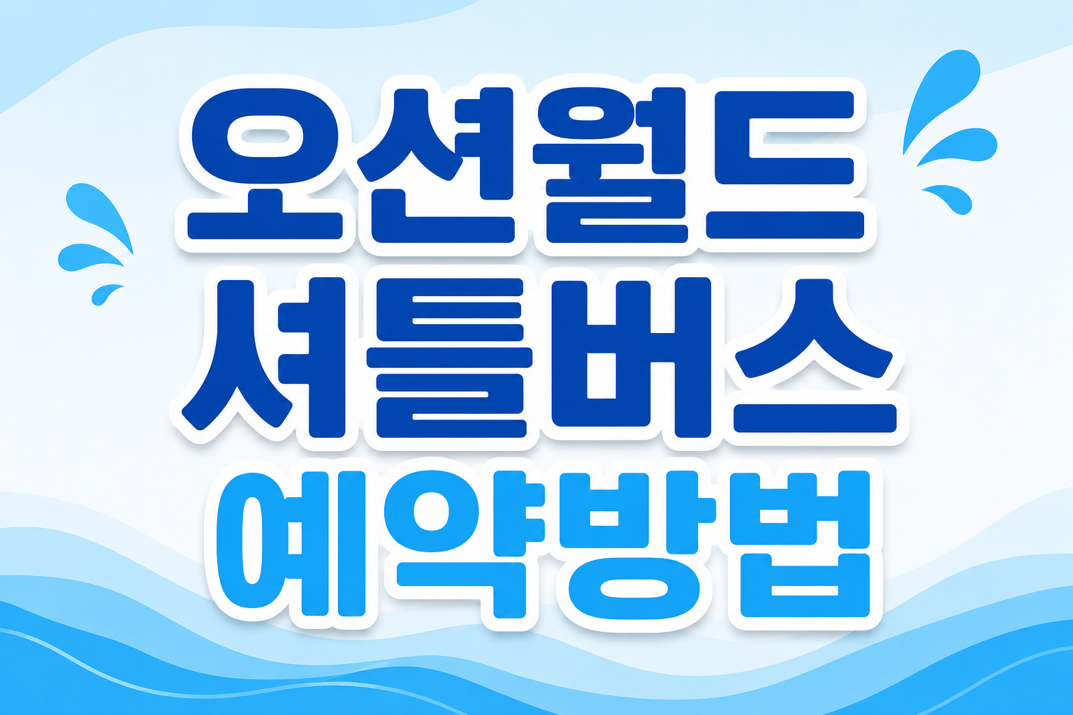 홍천 오션월드 셔틀버스 예약방법