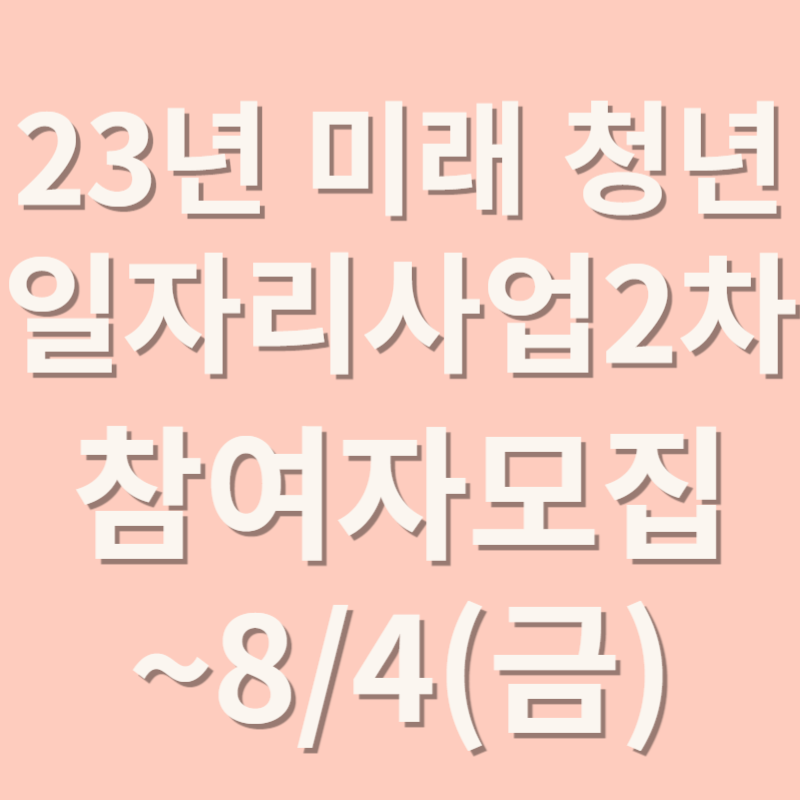 23년 미래 청년 일자리 사업2차 참여자모집