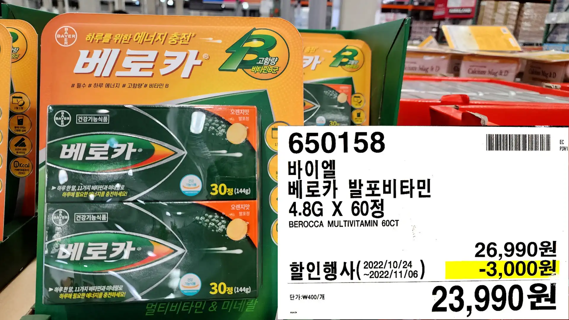 바이엘
베로카 발포비타민
4.8G X 60정
BEROCCA MULTIVITAMIN 60CT
23,990원