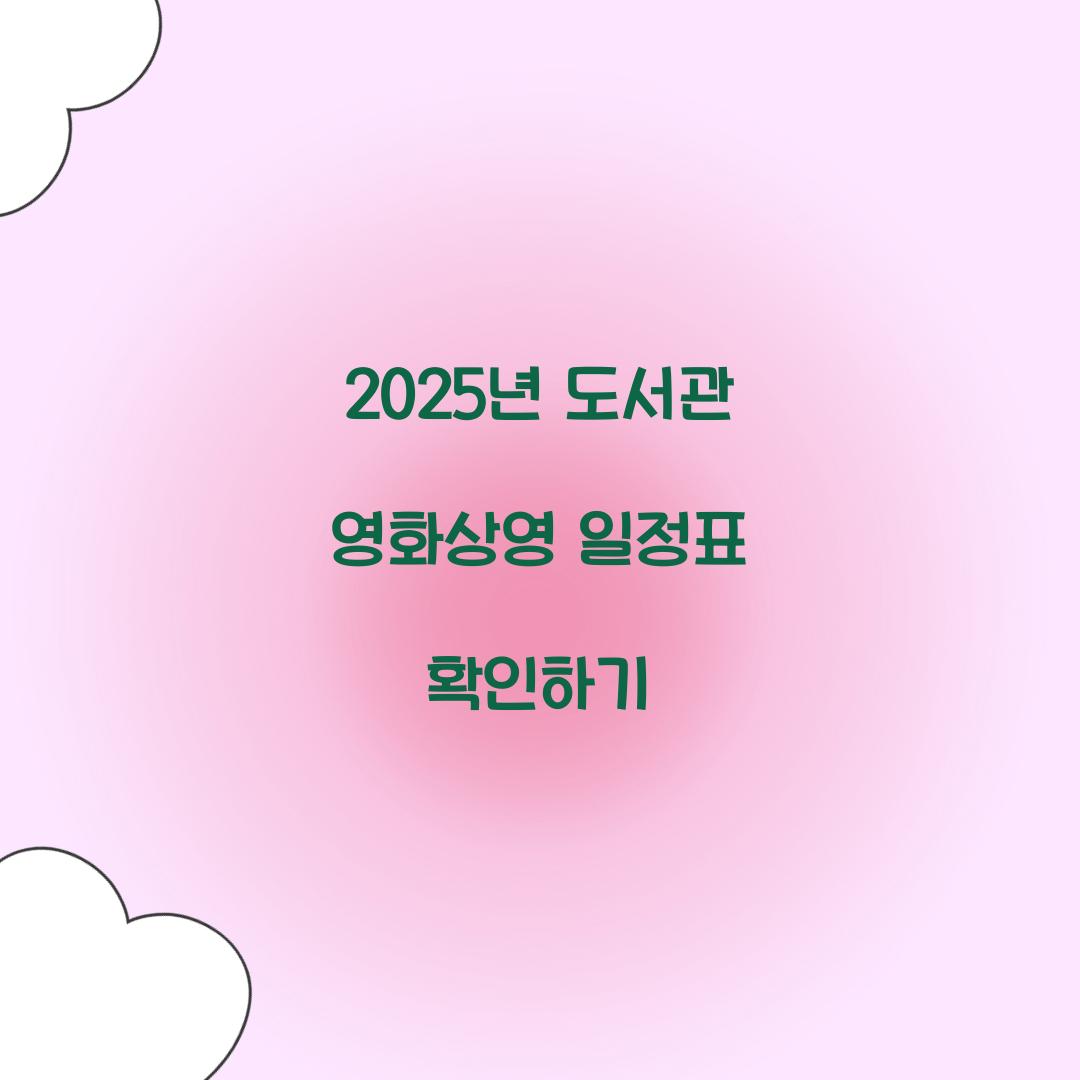 도서관 영화상영 일정표