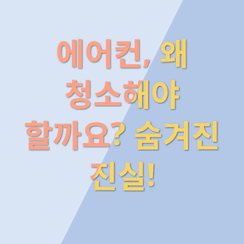 에어컨 청결_1