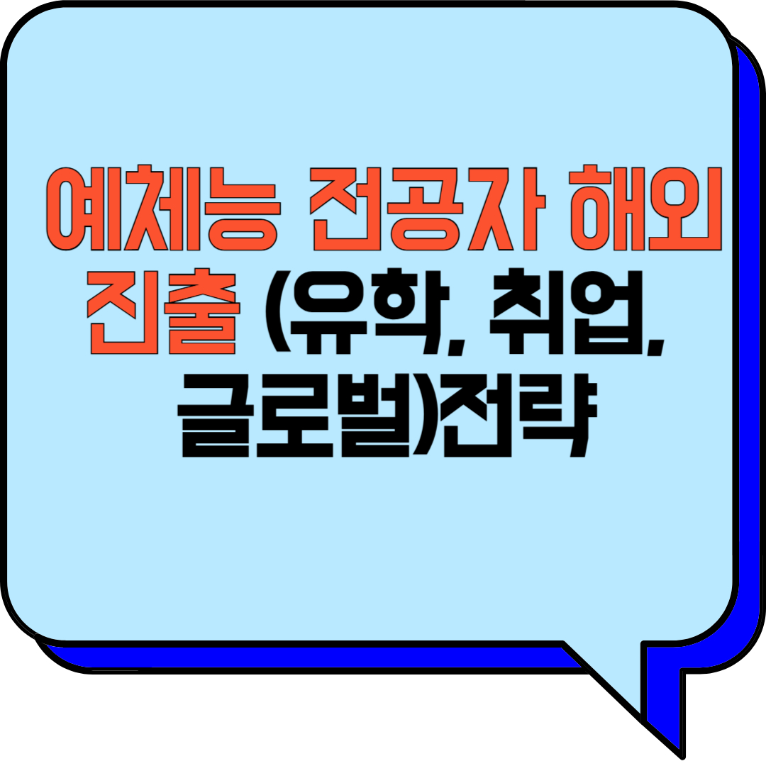 예체능 전공자 해외진출 (유학, 취업, 글로벌전략)