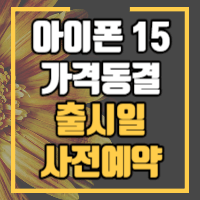 아이폰 15 관련정보를 알려드립니다.