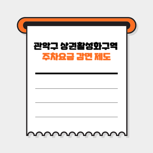 관악구 상권활성화구역 주차요금 감면 제도 표지