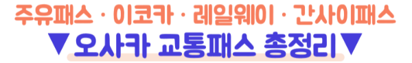 오사카-메트로-1일권-2일권-26시간-48시간-가격-노선-교통비-환불-주의사항