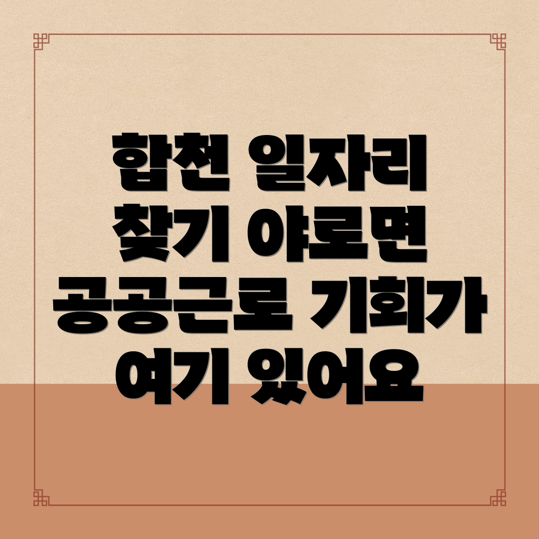 합천군 야로면 일자리