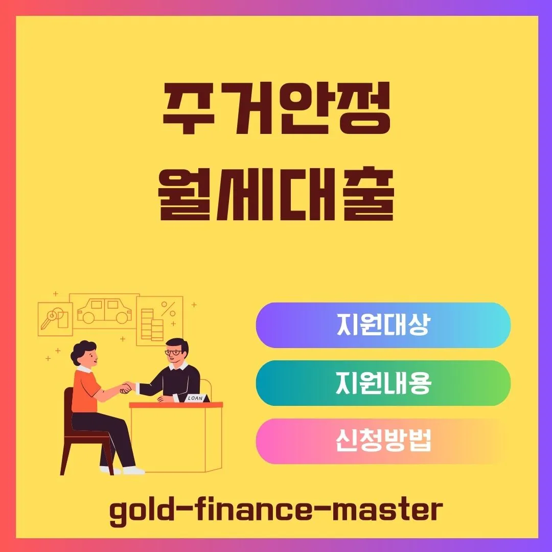 주거안정 월세대출