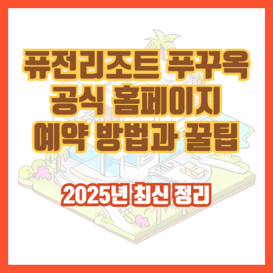 퓨전리조트 푸꾸옥 공식 홈페이지 예약 방법과 꿀팁|2025년 최신 정리