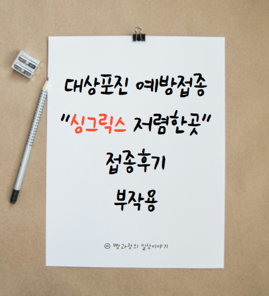 대상포진 예방접종 < 싱그릭스 저렴한곳 > 접종후기, 부작용