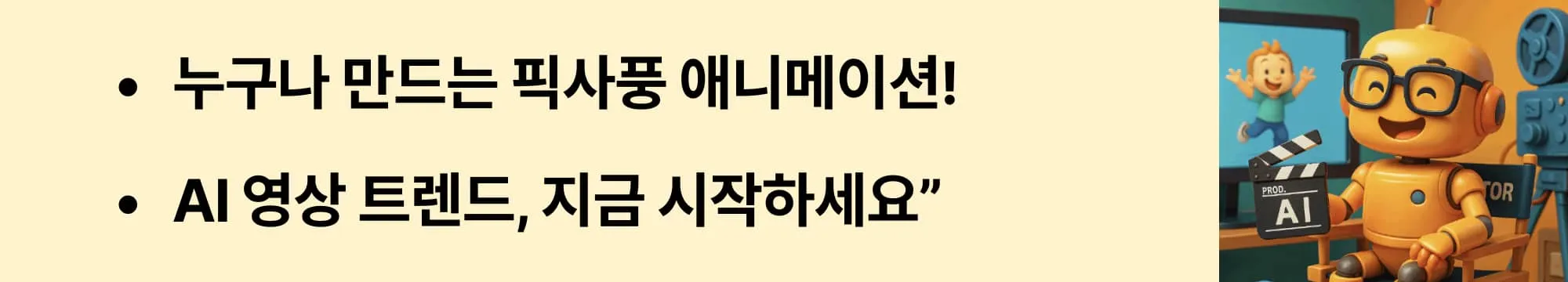 “누구나 만드는 픽사풍 애니메이션!”이라는 문구가 포함된 웹배너 이미지. 이 이미지는 2025년 기준 AI 영상 트렌드와 콘텐츠 제작 대중화를 시각적으로 전달하며, 블로그의 픽사풍 AI 애니메이션 주제와 관련된 내용을 설명함 (AI animation trend, Pixar-style video, easy creation)