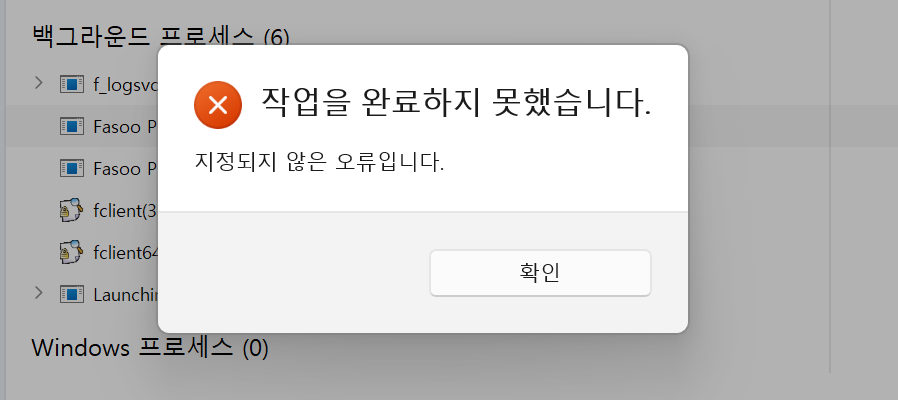 Fasoo Print Hook Service 작업 종료 오류
