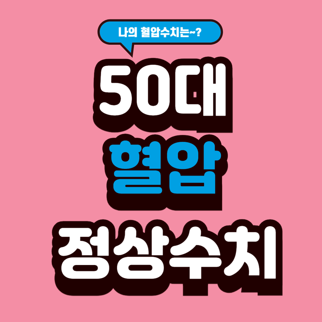 50대 혈압 정상범위, 정확히 알고 계셨나요?