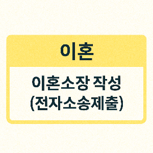 이혼 소장 전자소송제출