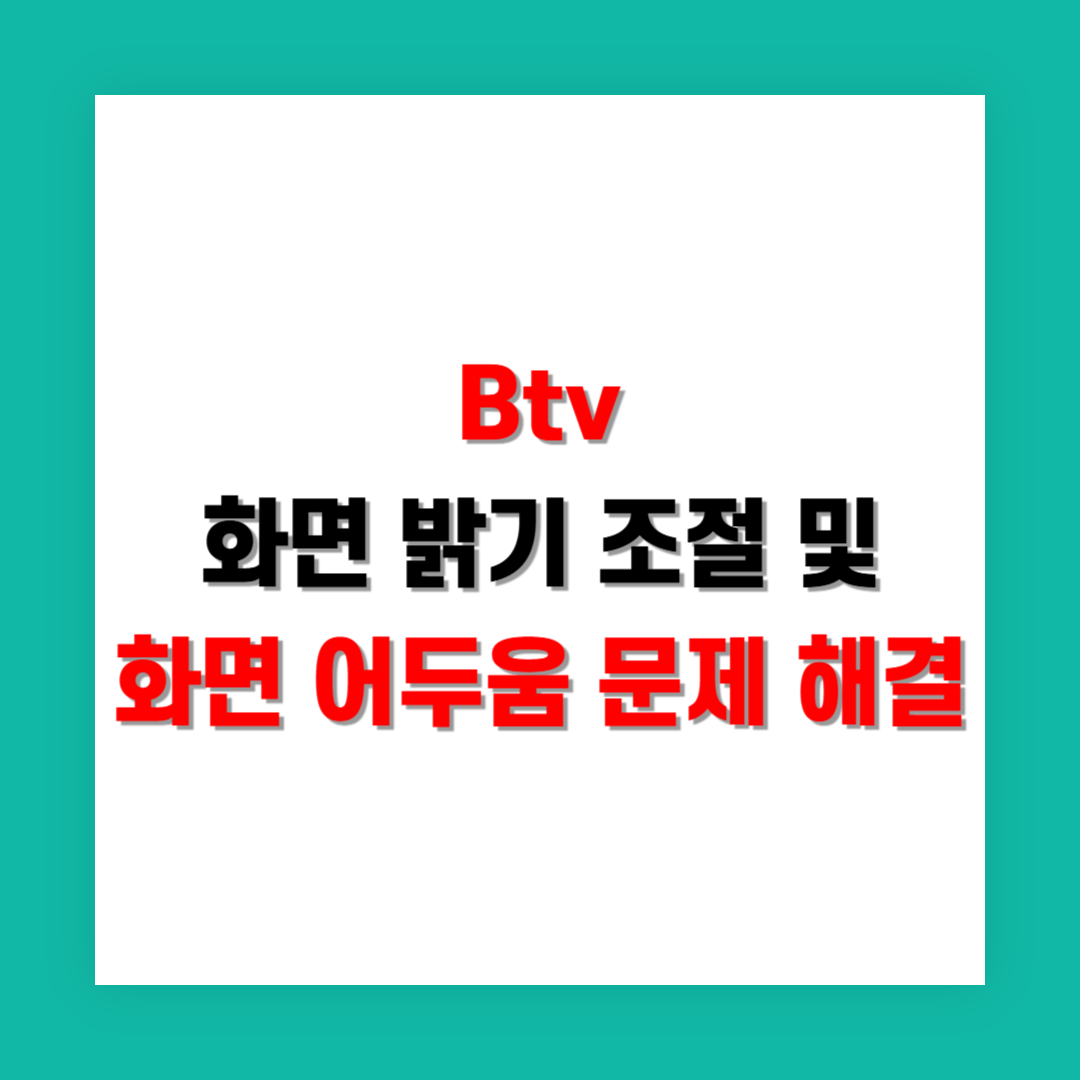 Btv 화면 밝기 조절 방법과 화면 어두움 문제 해결법