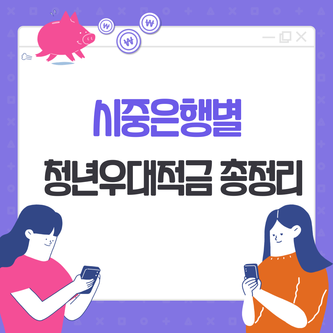 청년적금추천
