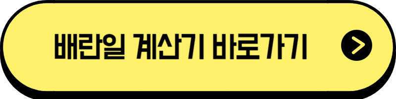 배란일계산기