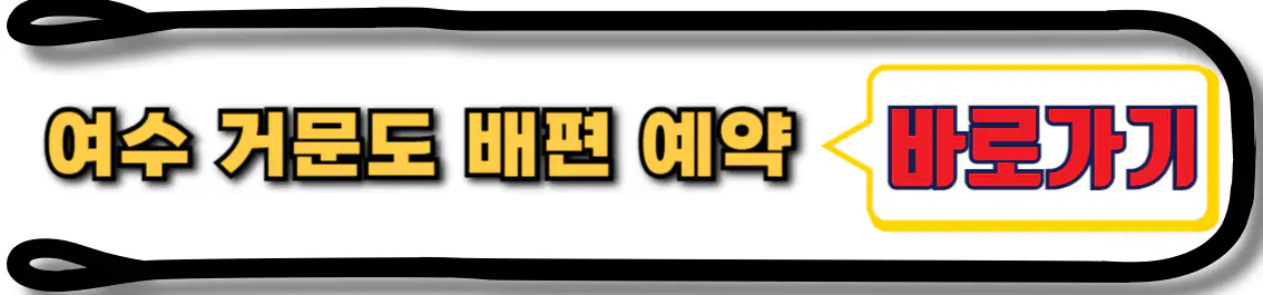 여수 거문도 배편 예약