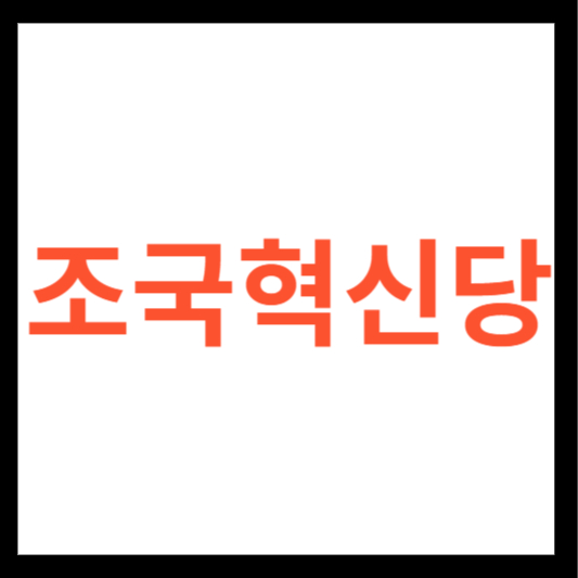 조국혁신당