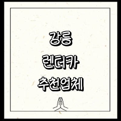 강릉시 렌터카