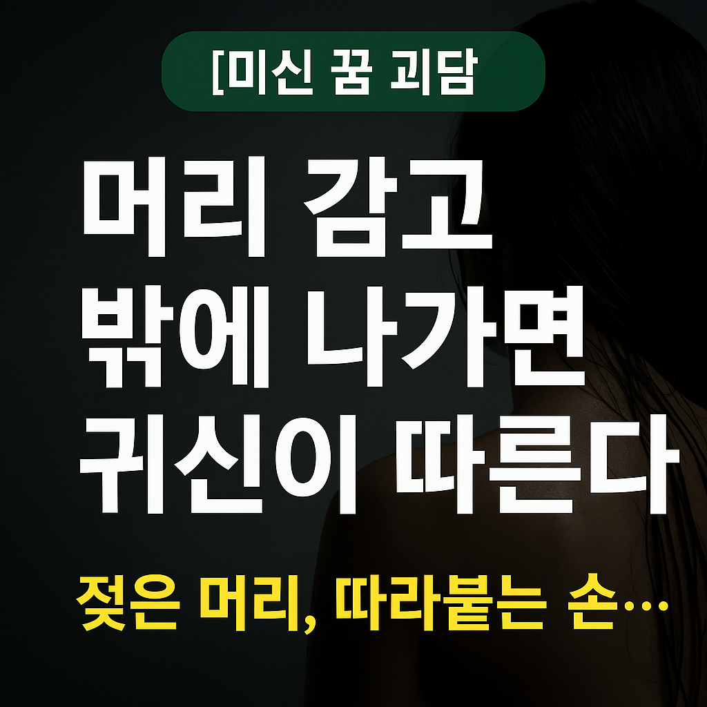 [미신 꿈 괴담] 머리 감고 밖에 나가면 귀신이 따른다?-썸네일
