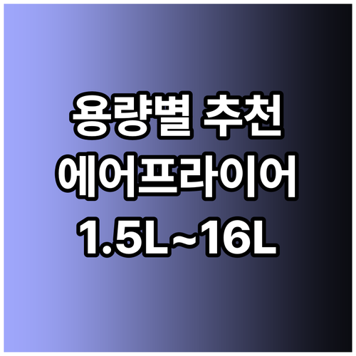 16리터 대용량부터 1.5리터 미니까