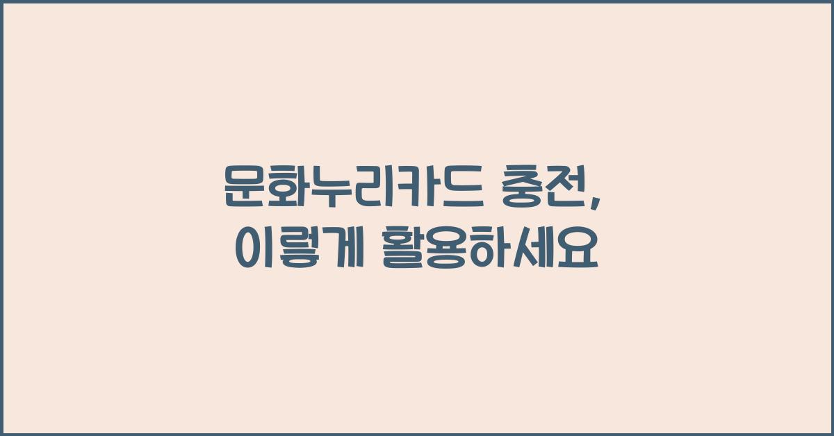 문화누리카드 충전