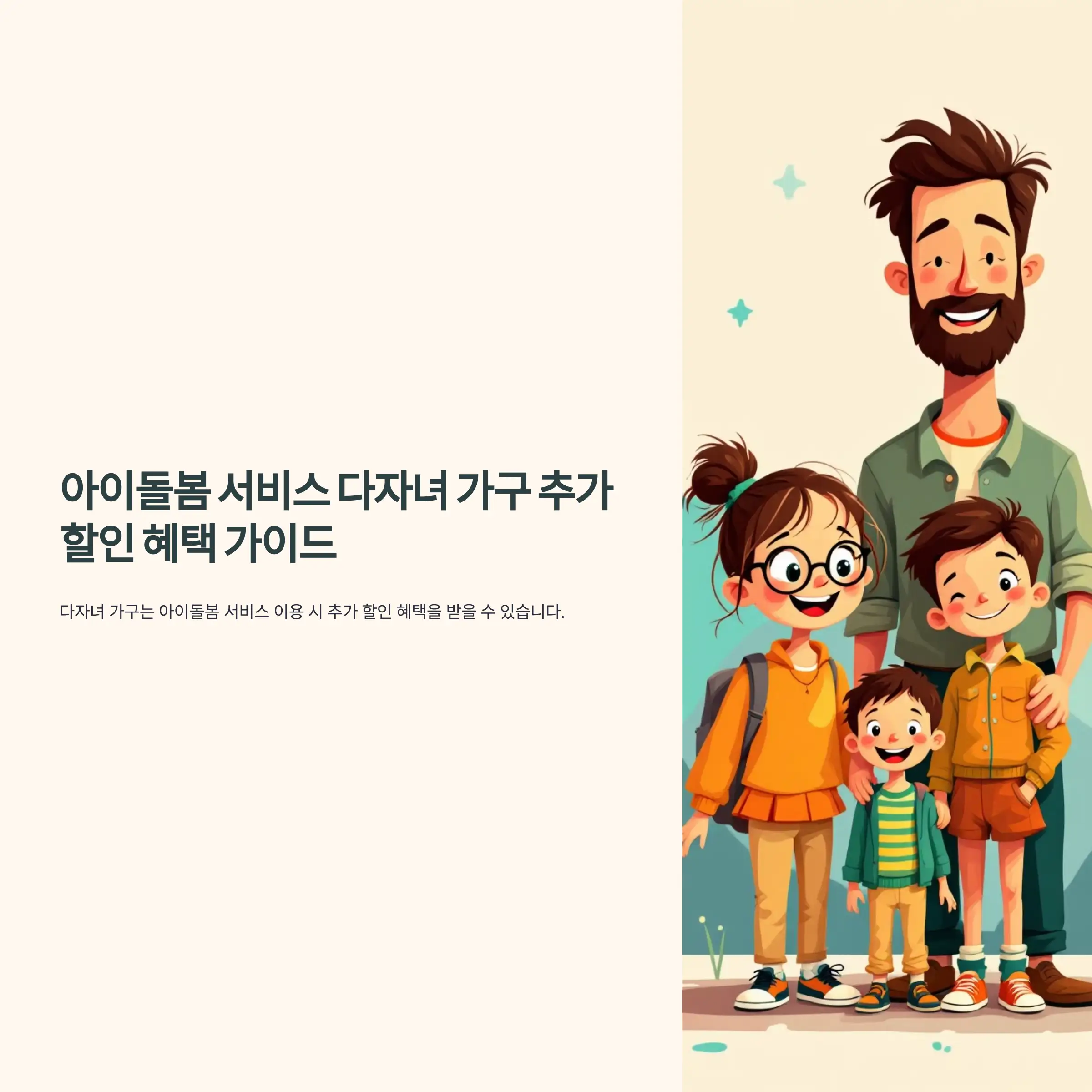 아이돌봄 서비스 다자녀 가구 추가 할인 혜택 가이드