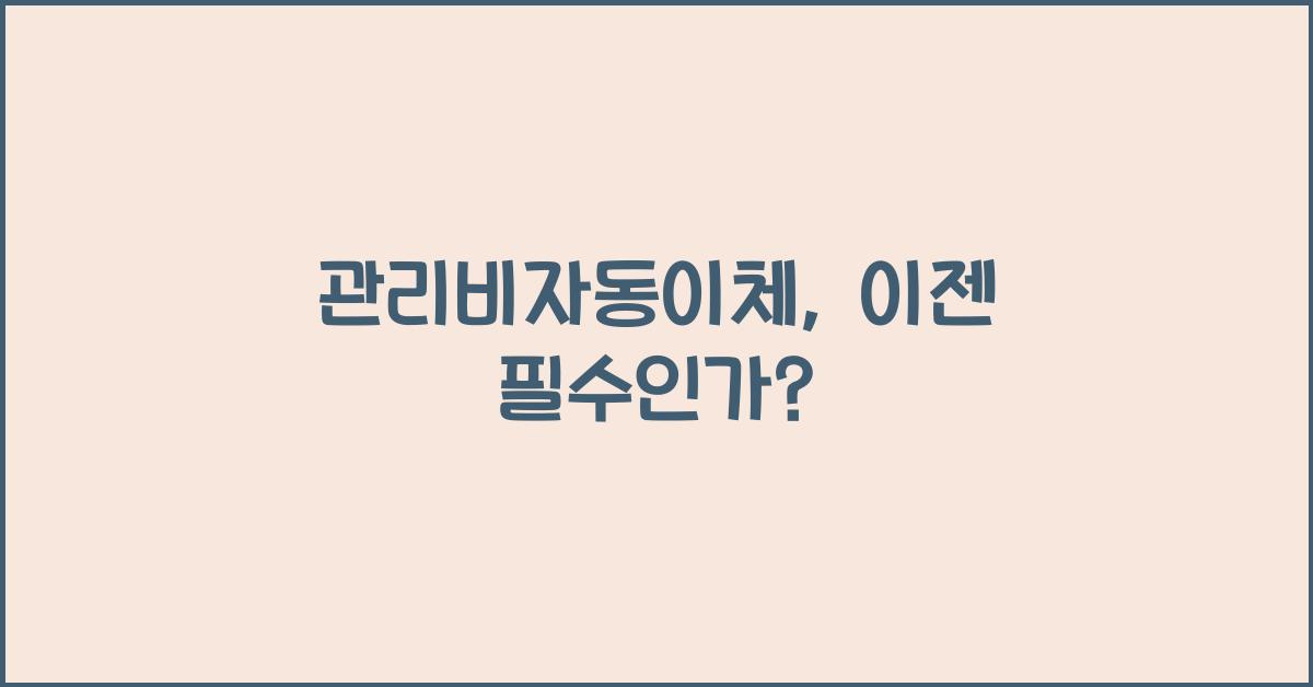 관리비자동이체