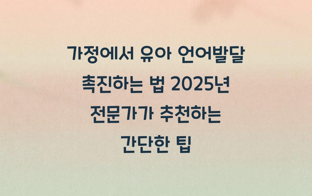 가정에서 유아 언어발달 촉진하는 법! 전문가가 추천하는 간단한 팁