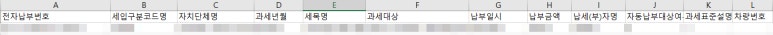 위택스 지방세 납부 상세내역 다운로드 방법