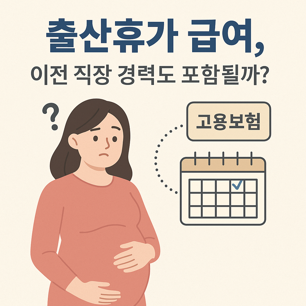 출산휴가 급여, 이전 직장 경력도 포함될까?