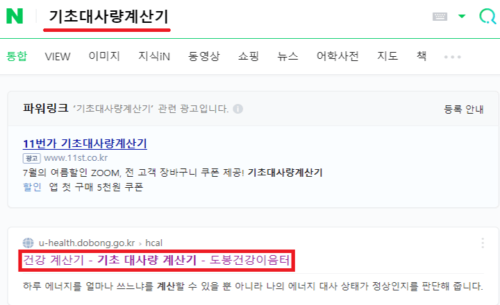 기초대사량계산기 검색 방법