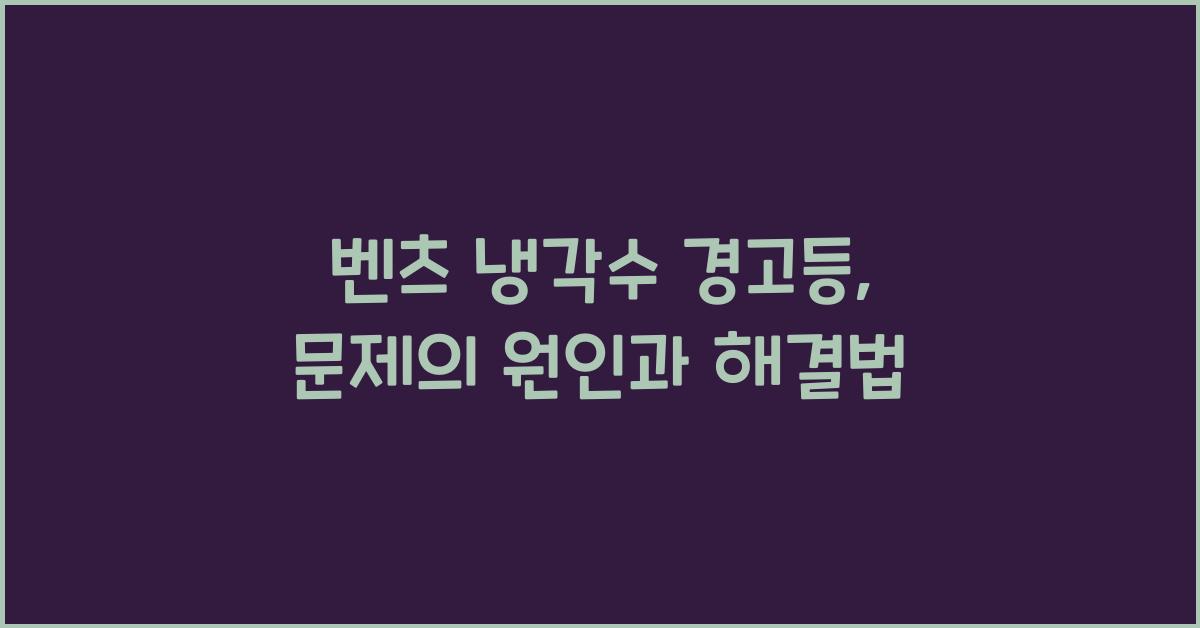 벤츠 냉각수 경고등
