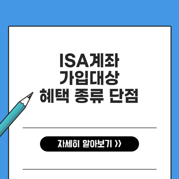 ISA계좌 가입대상 혜택 종류 단점 알아보기