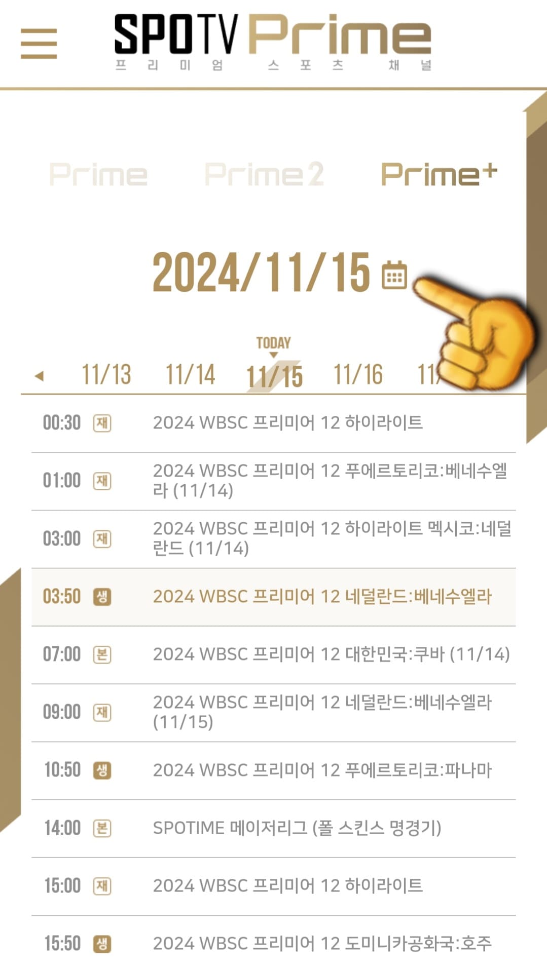 SPOTV-Prime+(플러스)-편성표-및-채널번호-안내-SPOTV-Prime+-채널에서-방송-중,-방송-예정인-경기와-편성-시간을-확인할-수-있습니다.-또한,-여기에서-날짜가-나와있는-오른쪽의-화살표를-클릭하거나-달력을-클릭하면-오늘의-경기-일정뿐만-아닌-내일-및-모레-등의-경기-일정을-확인할-수-있고,-이-외에도-Prime,-Prime2의-경기-일정과-편성-시간도-함께-알-수-있습니다.