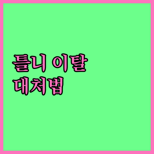 틀니 이탈 시 대처법: 당황하지 않고