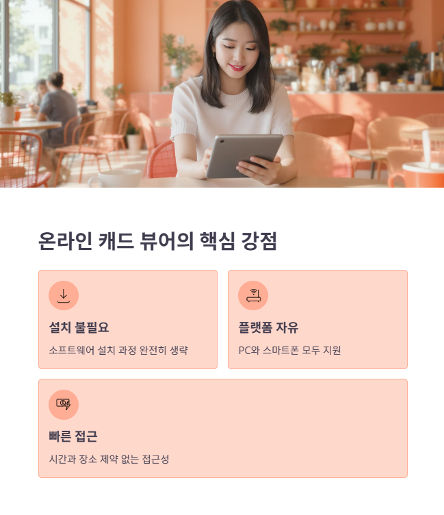 설치 필요 없이 바로 여는 온라인 뷰어의 강점