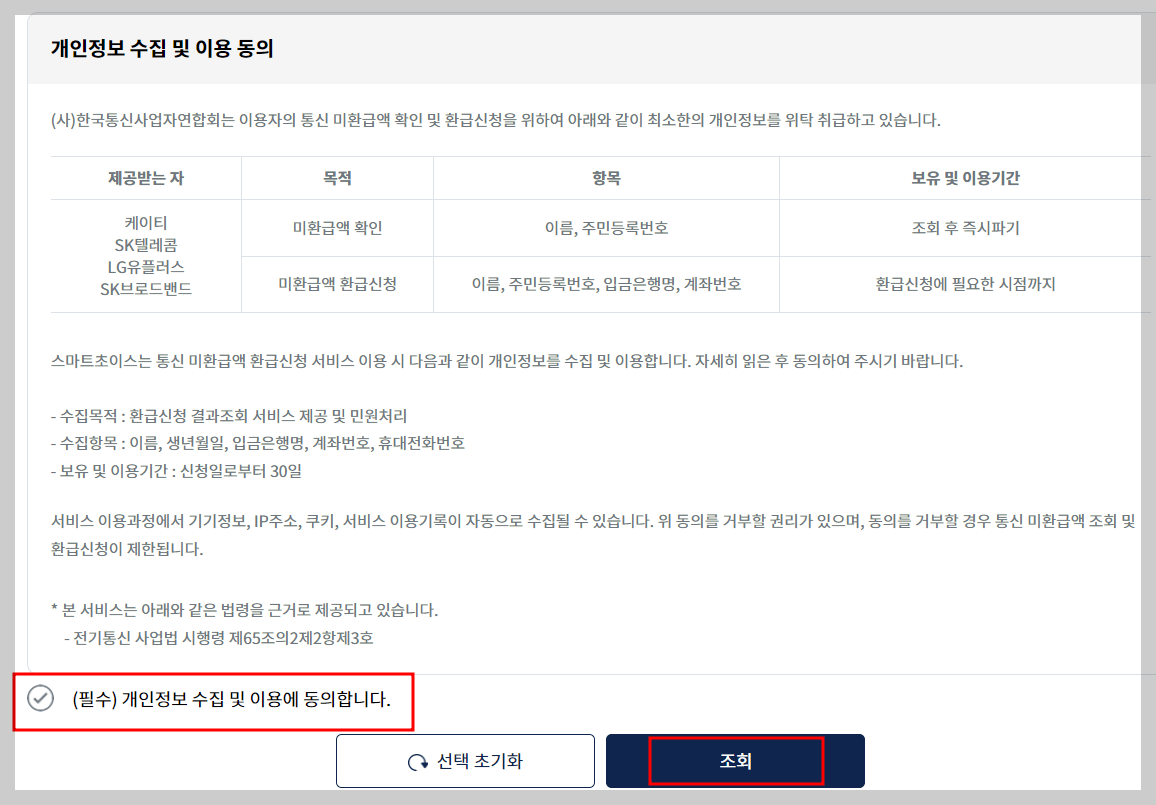통신비 미환급금액 조회